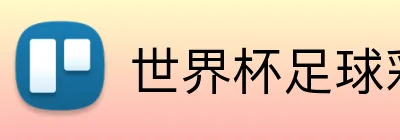 世界杯足球彩票 Logo